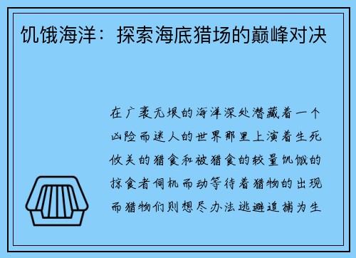 饥饿海洋：探索海底猎场的巅峰对决
