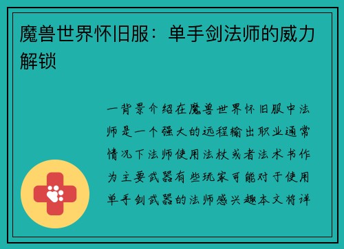 魔兽世界怀旧服：单手剑法师的威力解锁