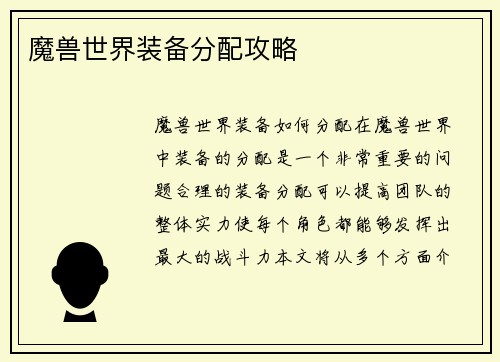 魔兽世界装备分配攻略