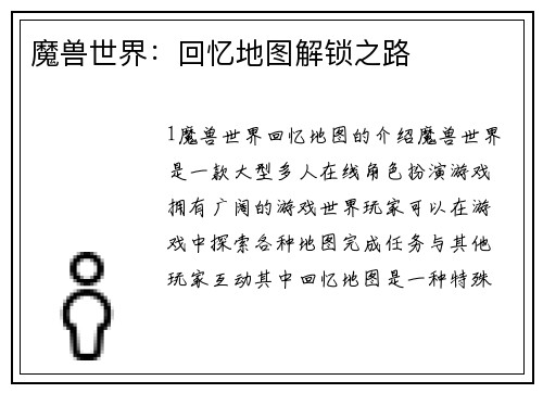 魔兽世界：回忆地图解锁之路