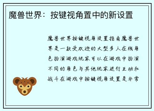 魔兽世界：按键视角置中的新设置