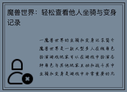 魔兽世界：轻松查看他人坐骑与变身记录