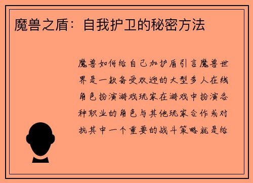 魔兽之盾：自我护卫的秘密方法