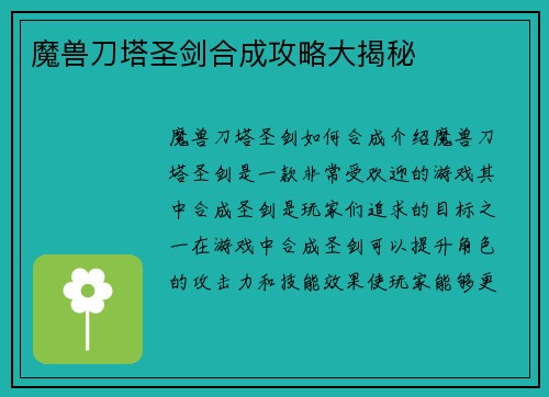魔兽刀塔圣剑合成攻略大揭秘