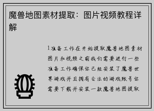 魔兽地图素材提取：图片视频教程详解