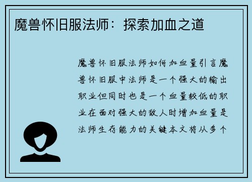 魔兽怀旧服法师：探索加血之道