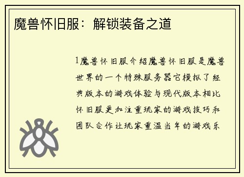 魔兽怀旧服：解锁装备之道
