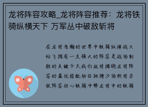 龙将阵容攻略_龙将阵容推荐：龙将铁骑纵横天下 万军丛中破敌斩将