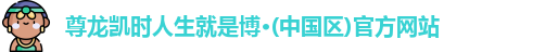 尊龙凯时
